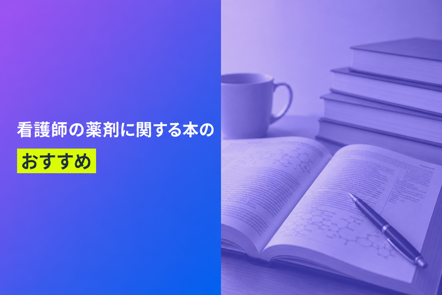 看護師の薬剤に関する本のおすすめ人気ランキング15選【2026年版】