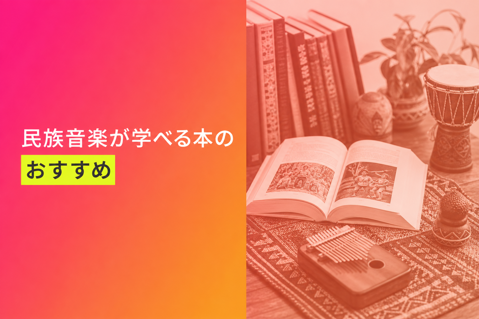 民族音楽が学べる本のおすすめ人気ランキング20選【2026年版】