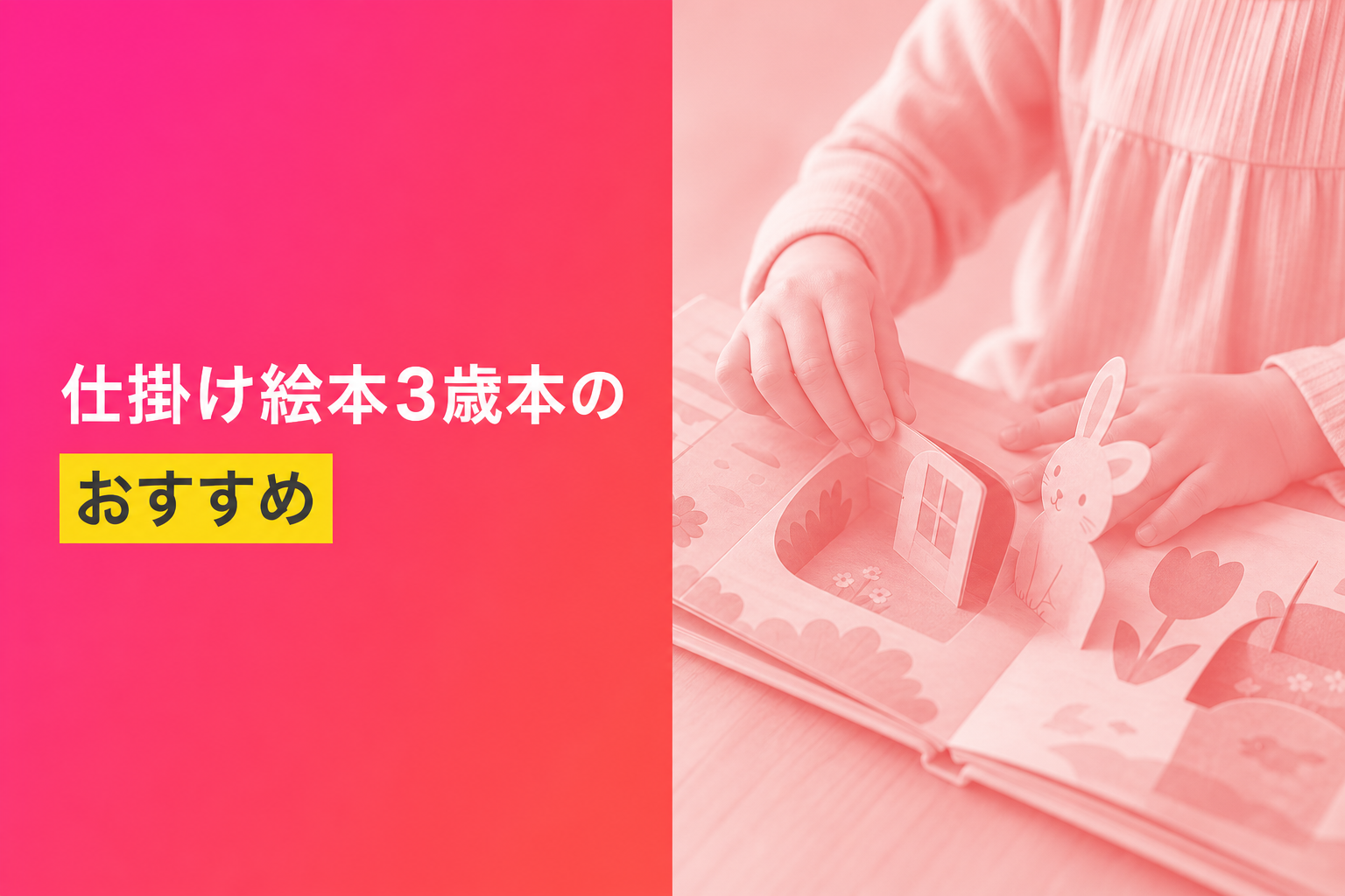 3歳向けの仕掛け絵本のおすすめ人気ランキング25選【2026年版】