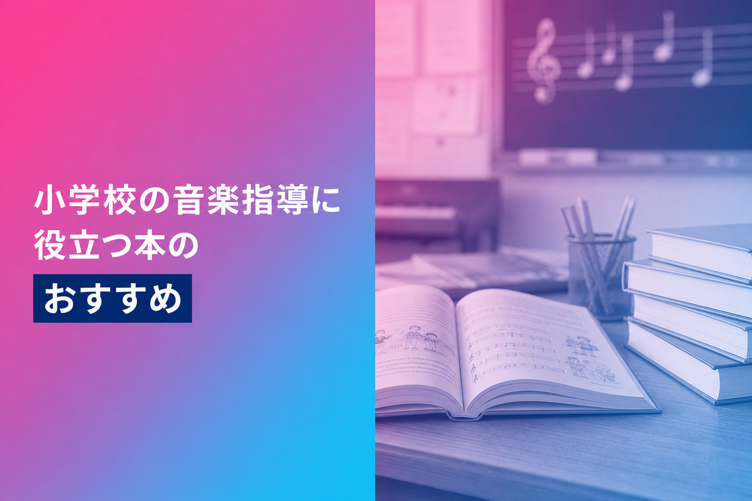 小学校の音楽指導に役立つ本のおすすめ人気ランキング25選【2026年版】