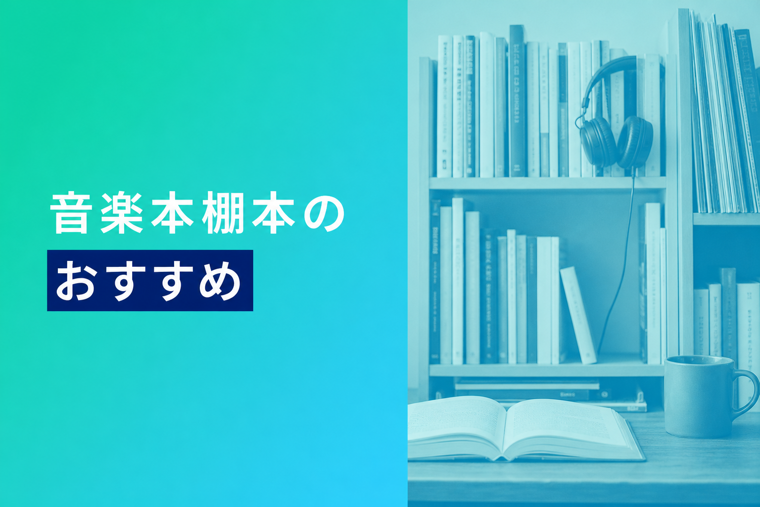 音楽本棚本のおすすめ人気ランキング25選【2026年版】