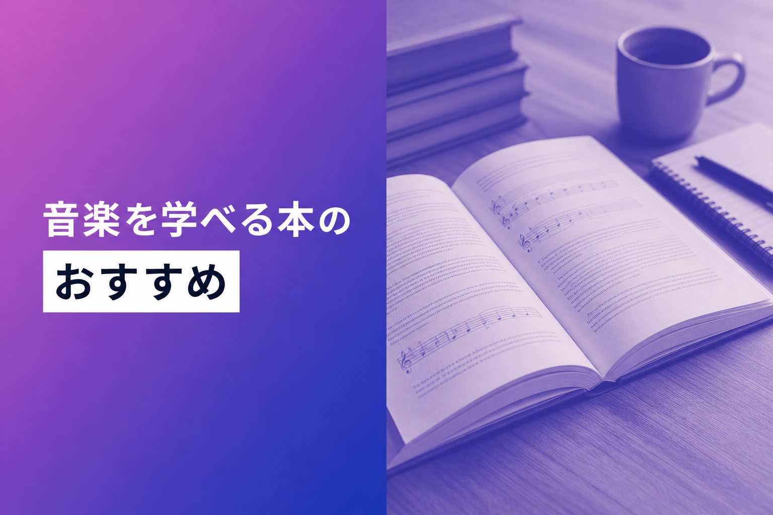 音楽を学べる本のおすすめ人気ランキング16選【2026年版】