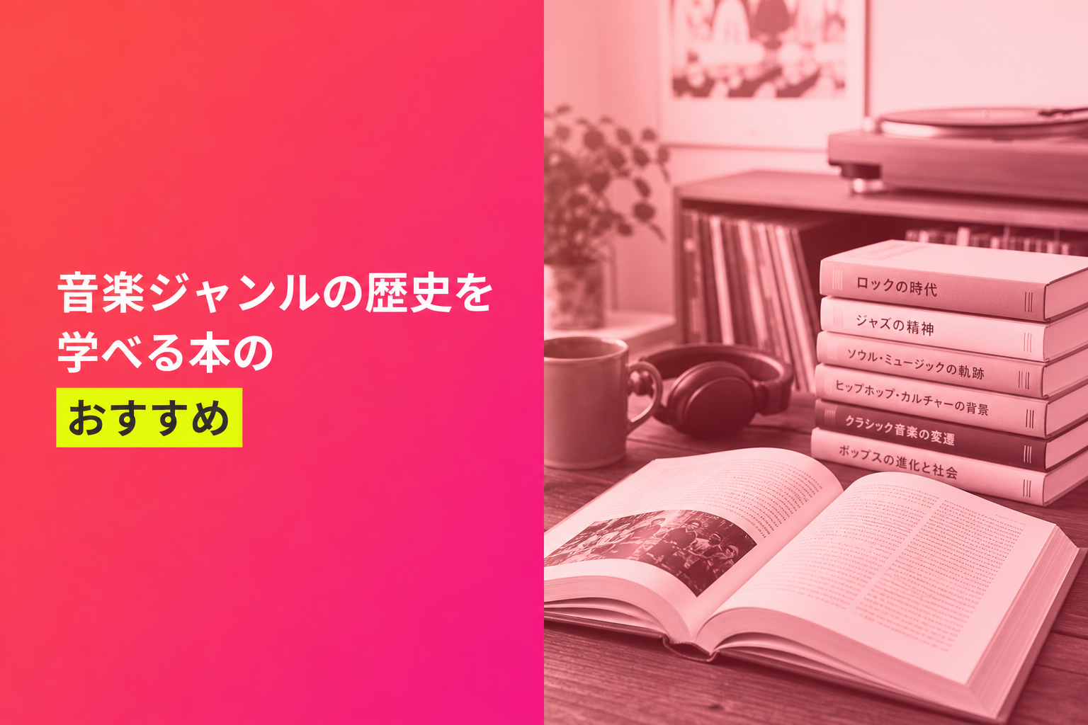 音楽ジャンルの歴史を学べる本のおすすめ人気ランキング25選【2026年版】