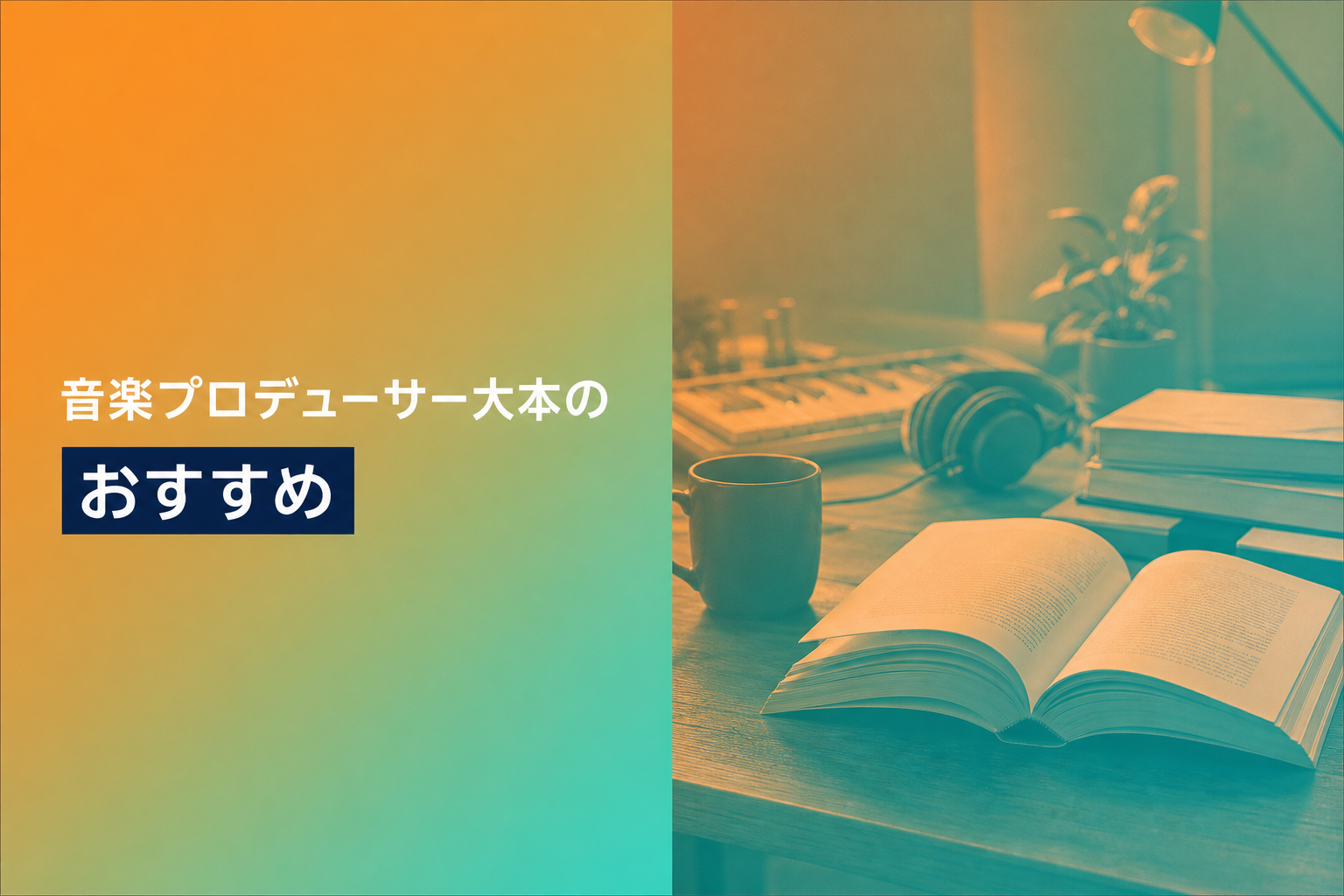 音楽プロデューサー大本のおすすめ人気ランキング11選【2026年版】