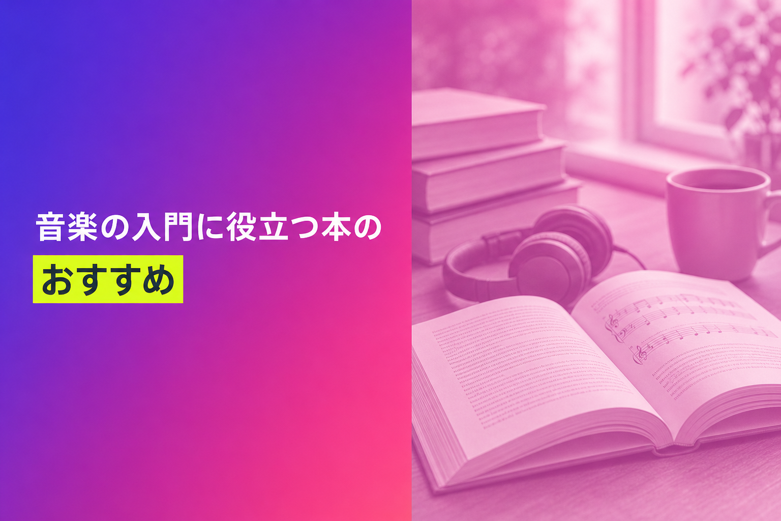 音楽の入門に役立つ本のおすすめ人気ランキング25選【2026年版】