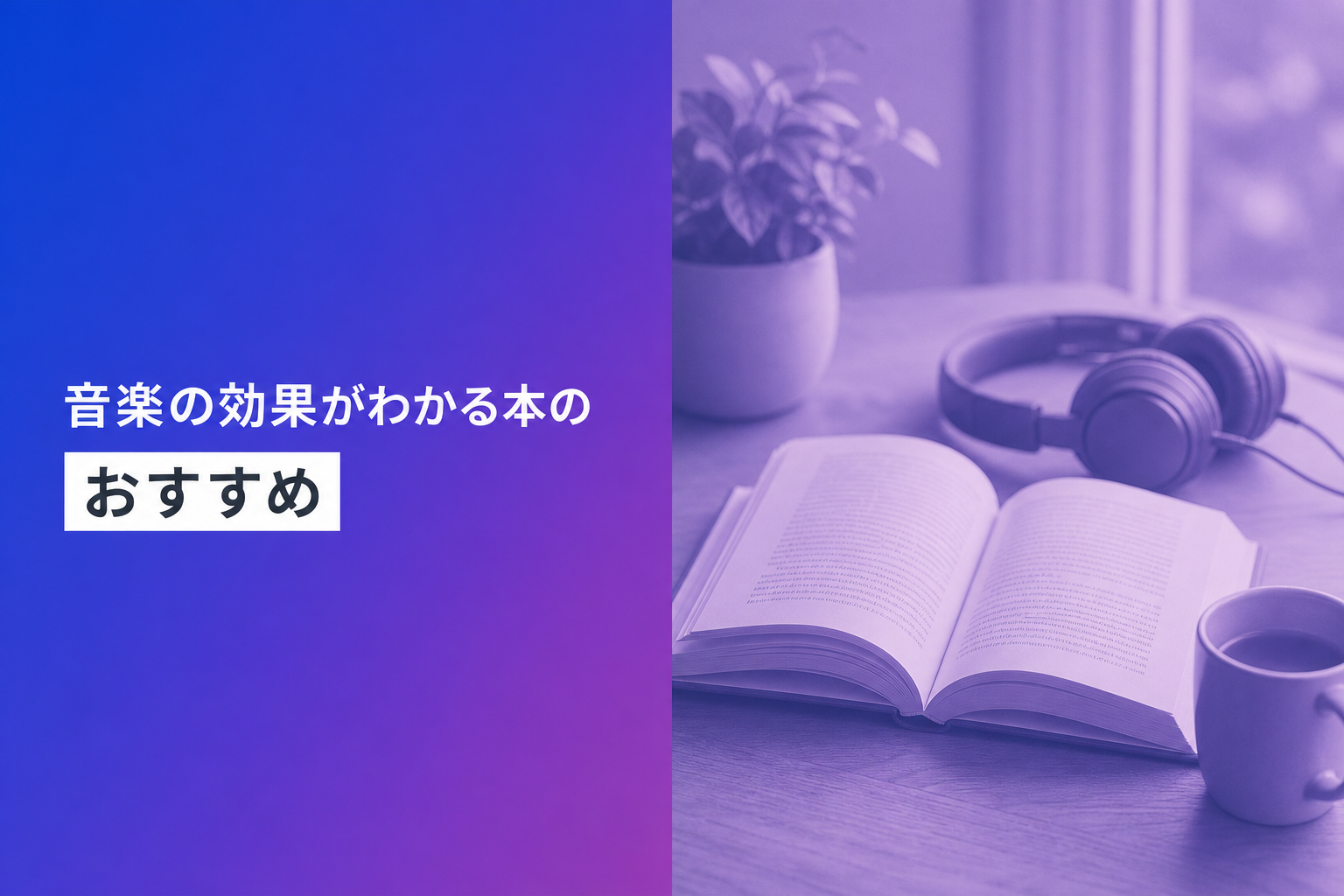 音楽の効果がわかる本のおすすめ人気ランキング16選【2026年版】