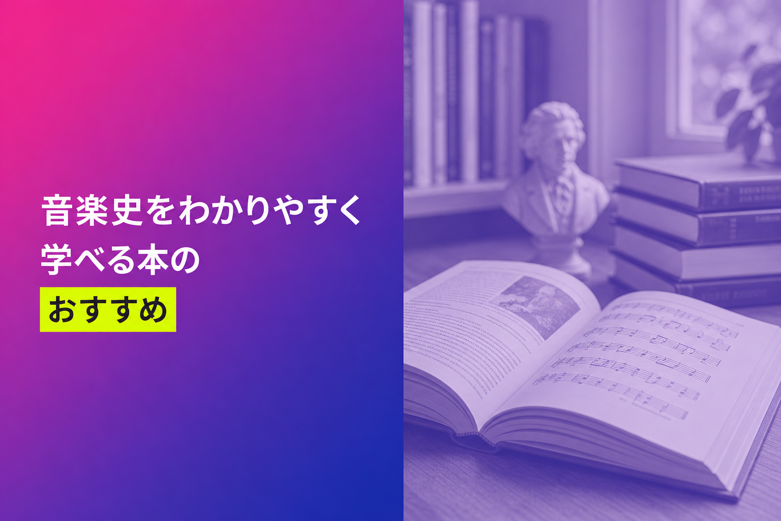 音楽史をわかりやすく学べる本のおすすめ人気ランキング25選【2026年版】