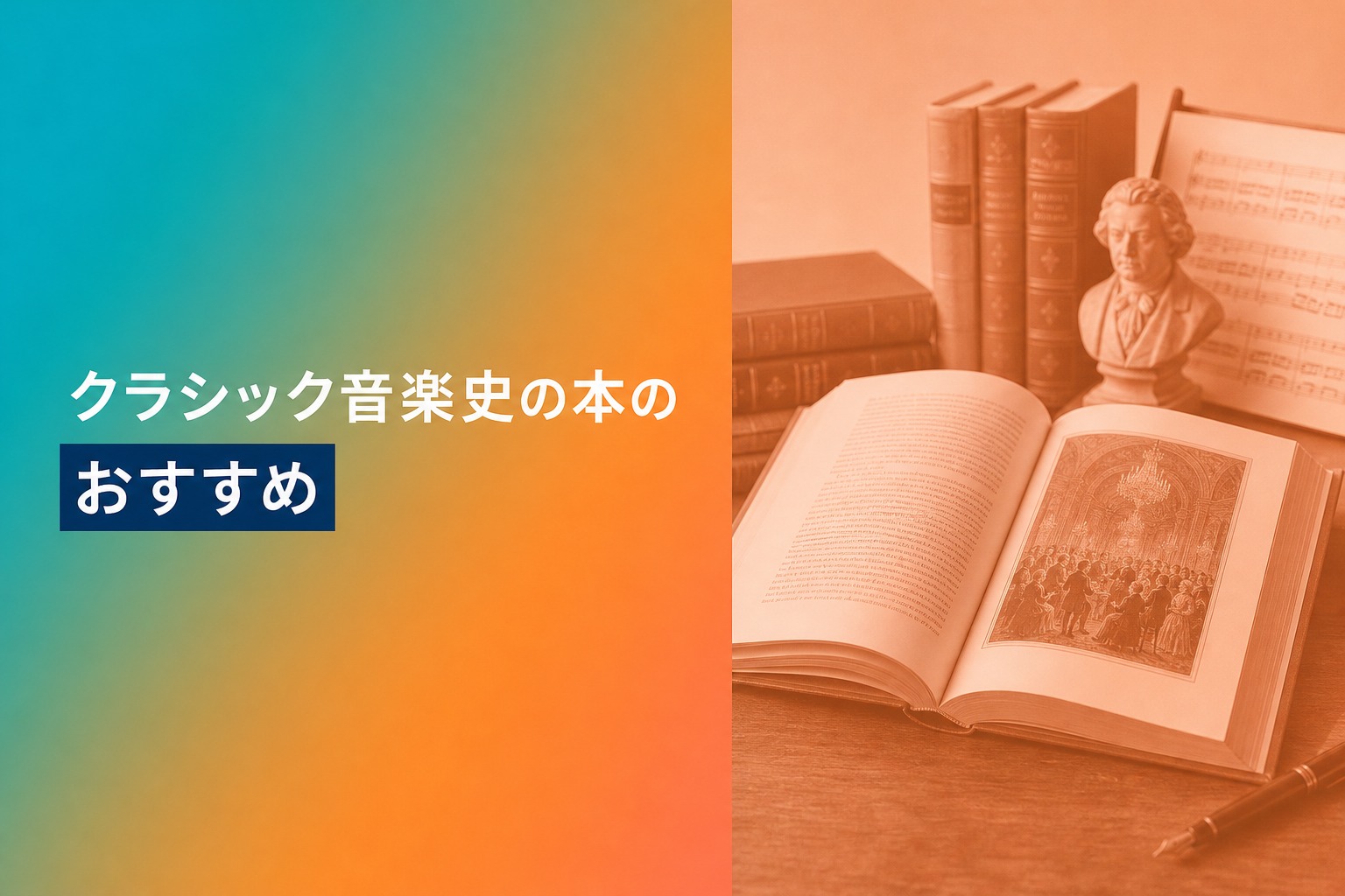 クラシック音楽史の本のおすすめ人気ランキング25選【2026年版】