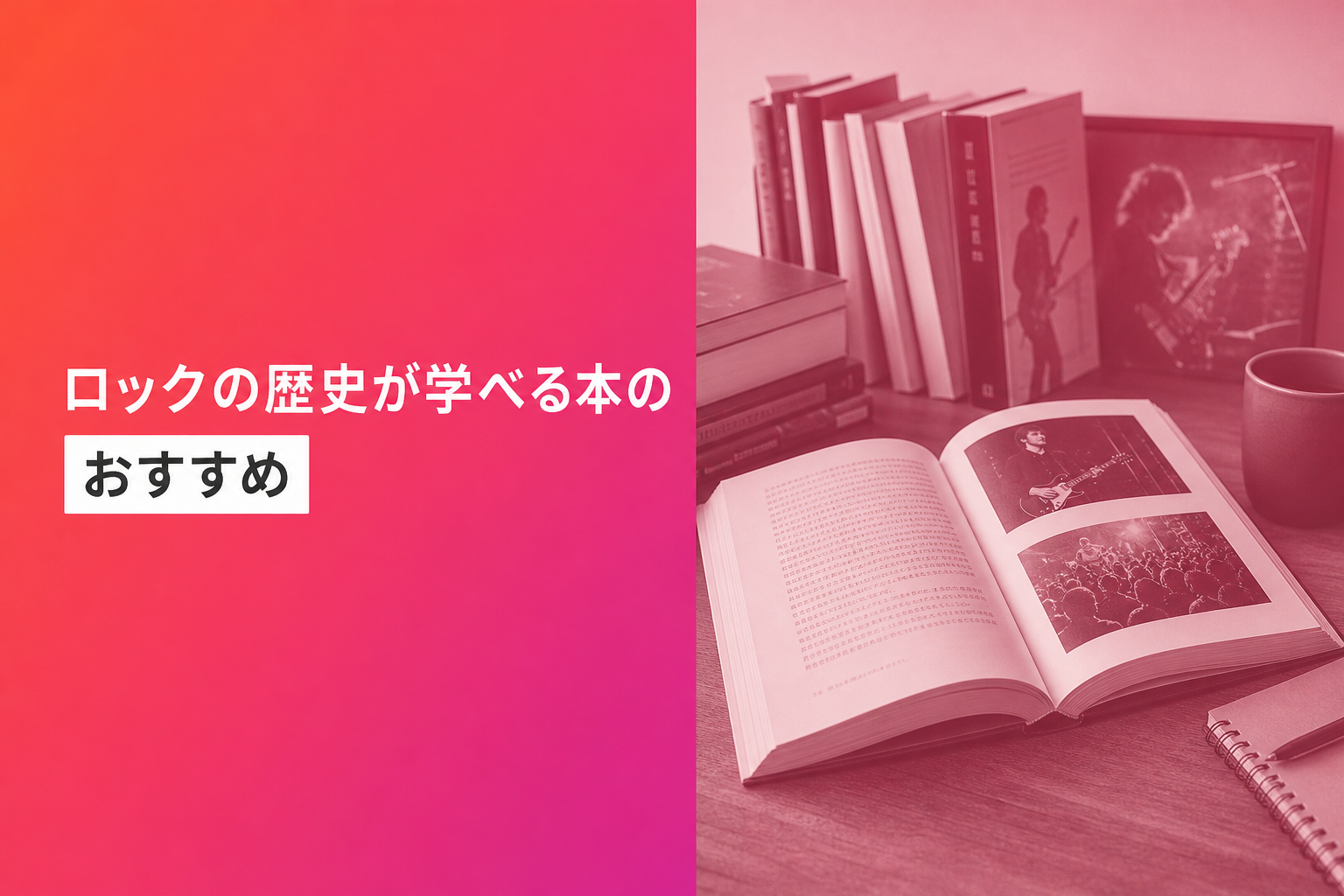 ロックの歴史が学べる本のおすすめ人気ランキング25選【2026年版】