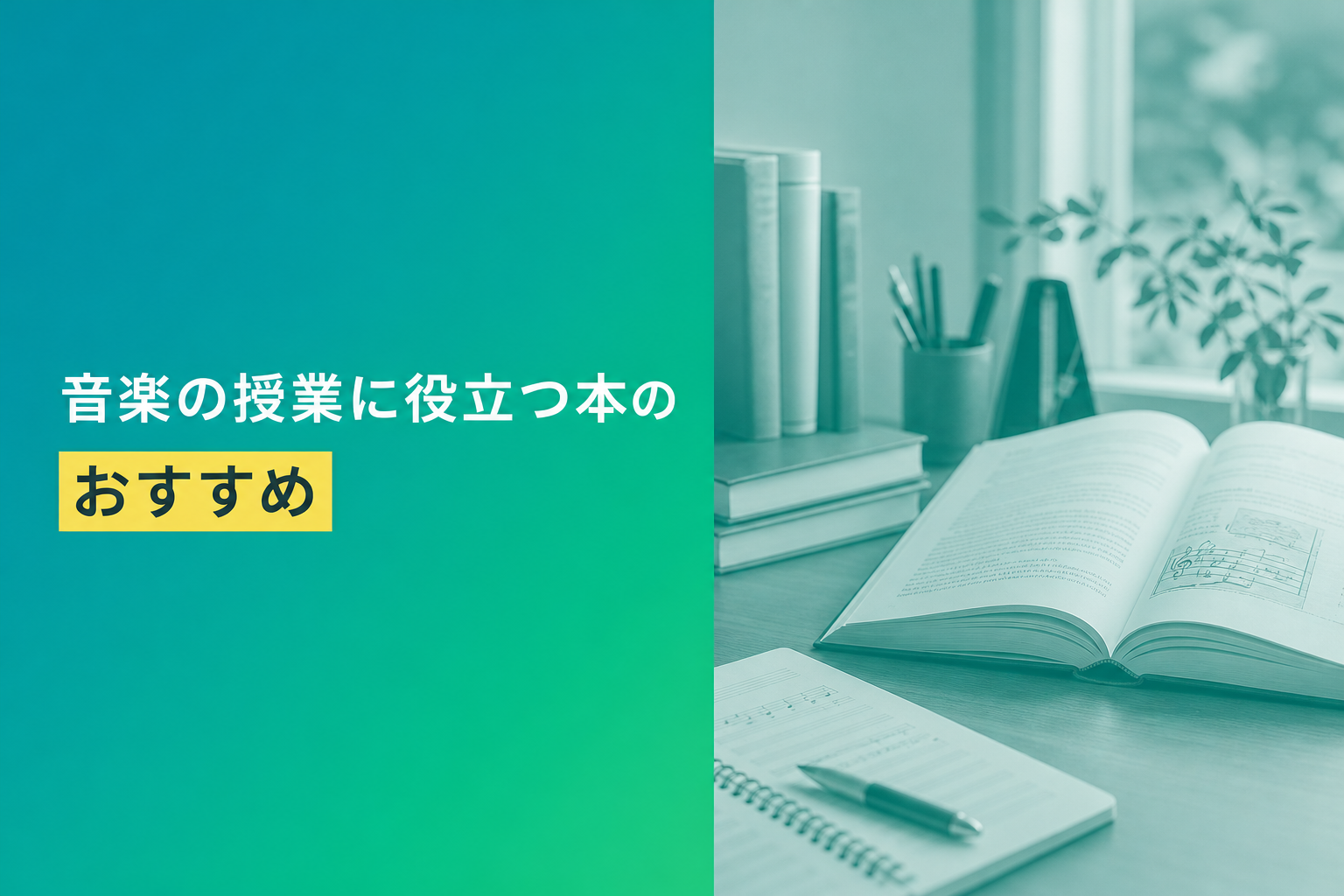 音楽の授業に役立つ本のおすすめ人気ランキング25選【2026年版】