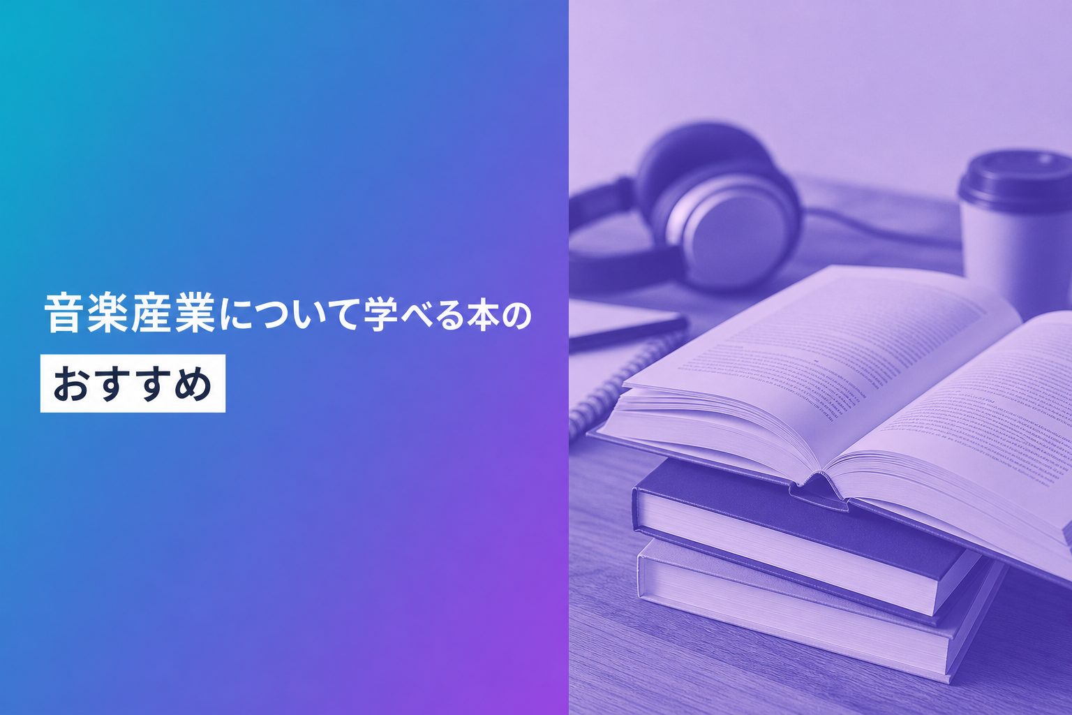 音楽産業について学べる本のおすすめ人気ランキング12選【2026年版】