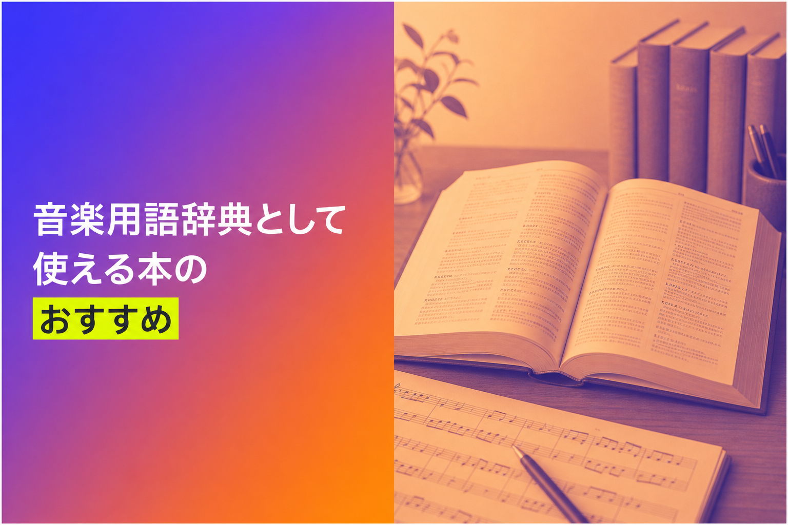 音楽用語辞典として使える本のおすすめ人気ランキング20選【2026年版】