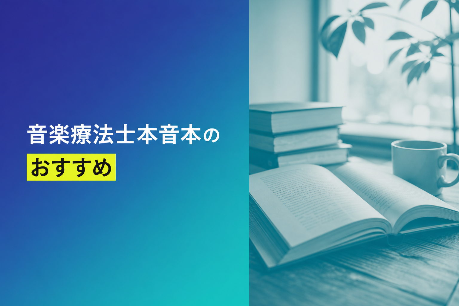 音楽療法士本音本のおすすめ人気ランキング24選【2026年版】