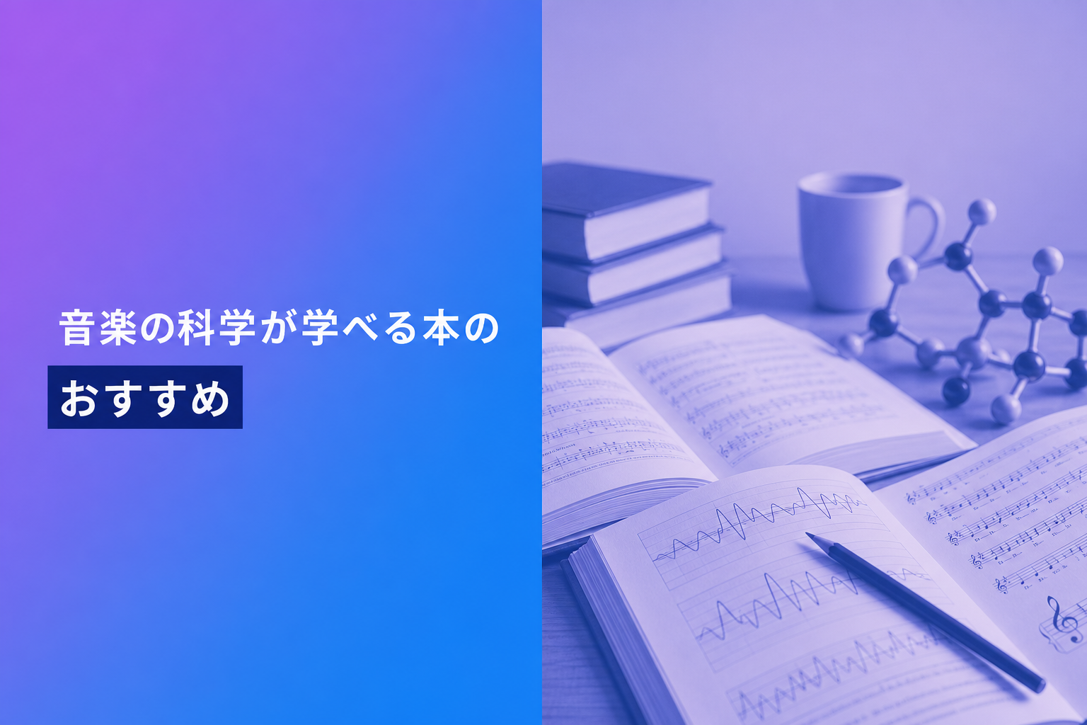 音楽の科学が学べる本のおすすめ人気ランキング25選【2026年版】