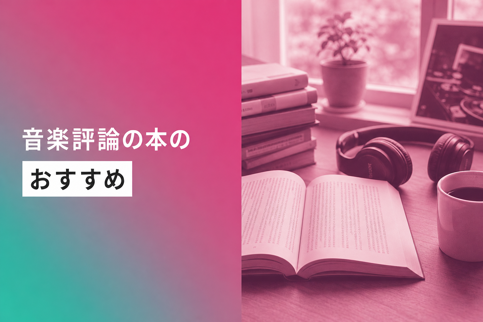 音楽評論の本のおすすめ人気ランキング24選【2026年版】