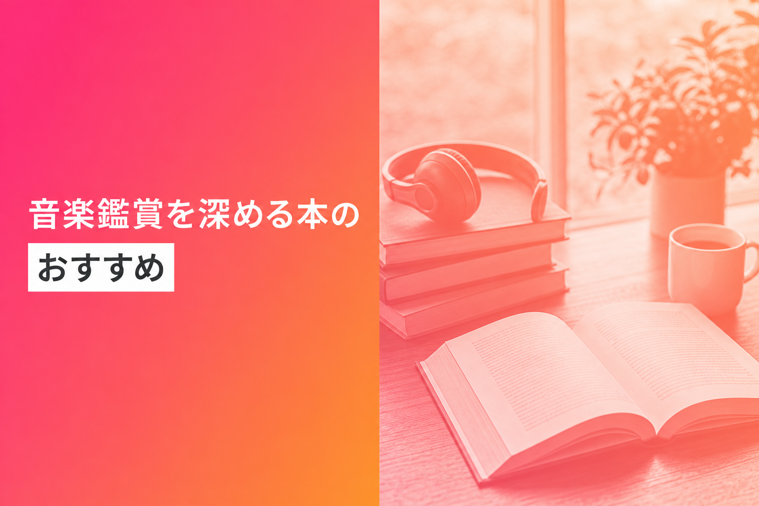 音楽鑑賞を深める本のおすすめ人気ランキング12選【2026年版】