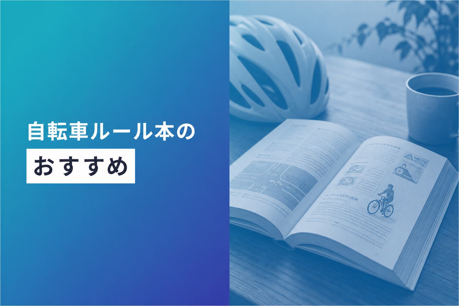 自転車のルールの本のおすすめ人気ランキング20選【2026年版】