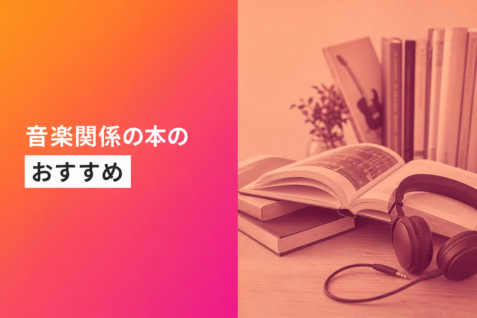 音楽関係の本のおすすめ人気ランキング24選【2026年版】