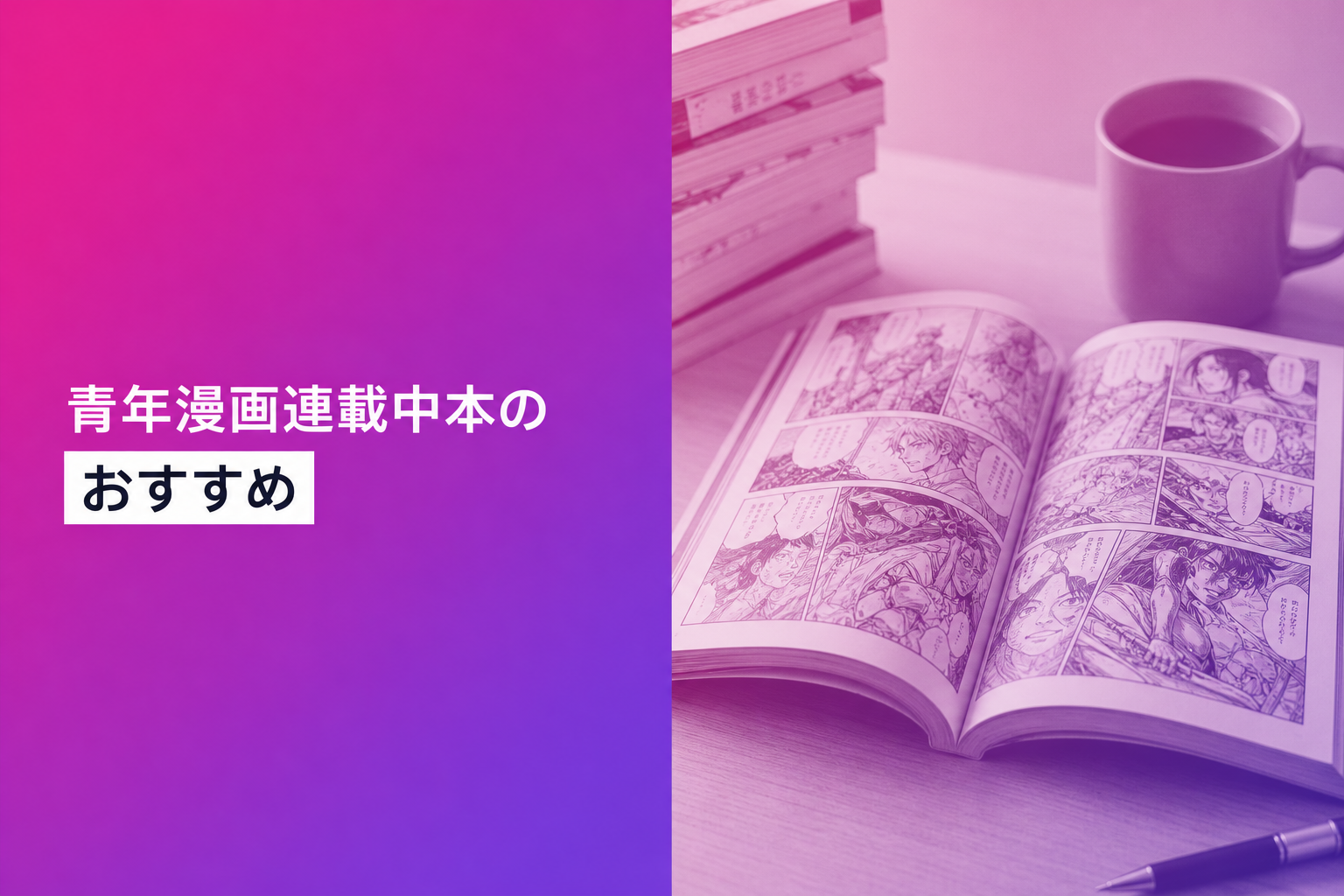 青年漫画連載中本のおすすめ人気ランキング12選【2026年版】
