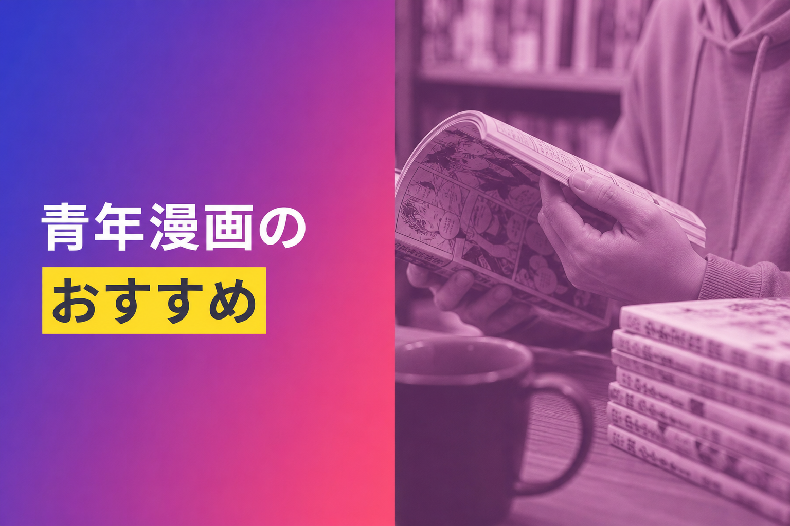 青年漫画のおすすめ人気ランキング23選【2026年版】