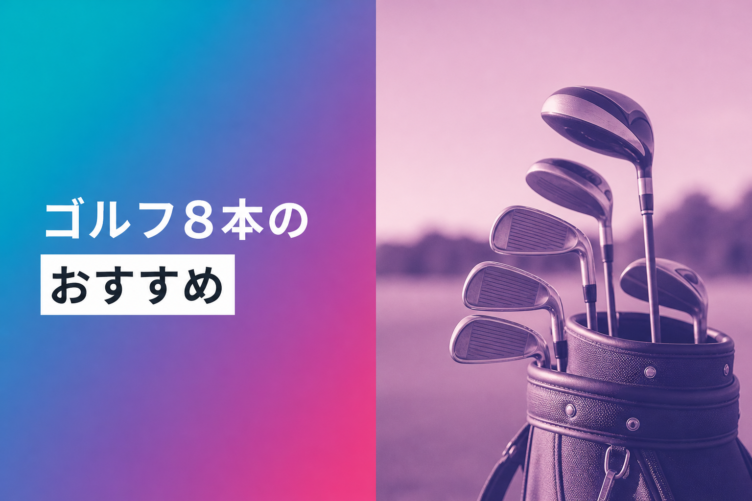 ゴルフ8本のおすすめ人気ランキング25選【2026年版】