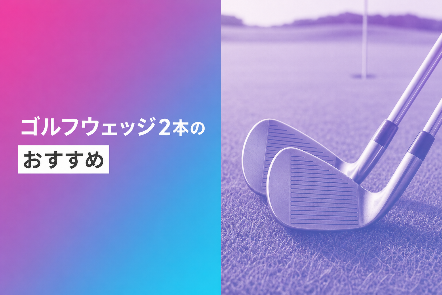ゴルフウェッジ2本のおすすめ人気ランキング19選【2026年版】