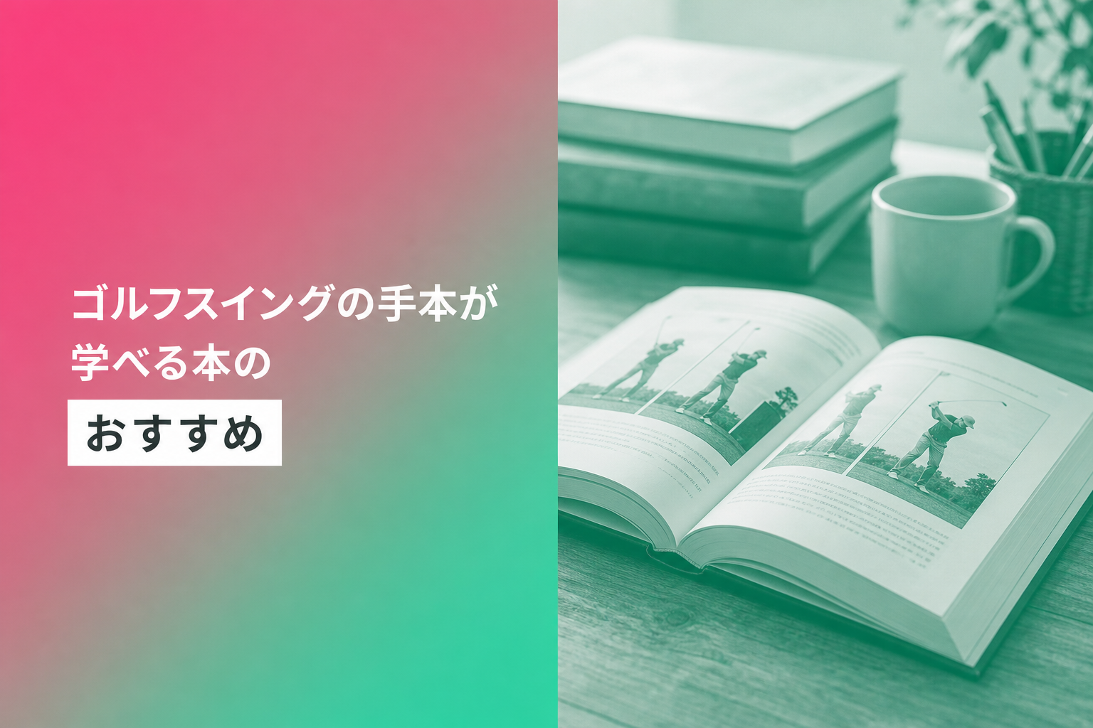 ゴルフスイングの手本が学べる本のおすすめ人気ランキング17選【2026年版】