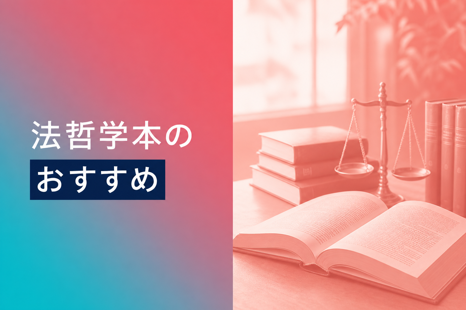 法哲学の本のおすすめ人気ランキング25選【2026年版】