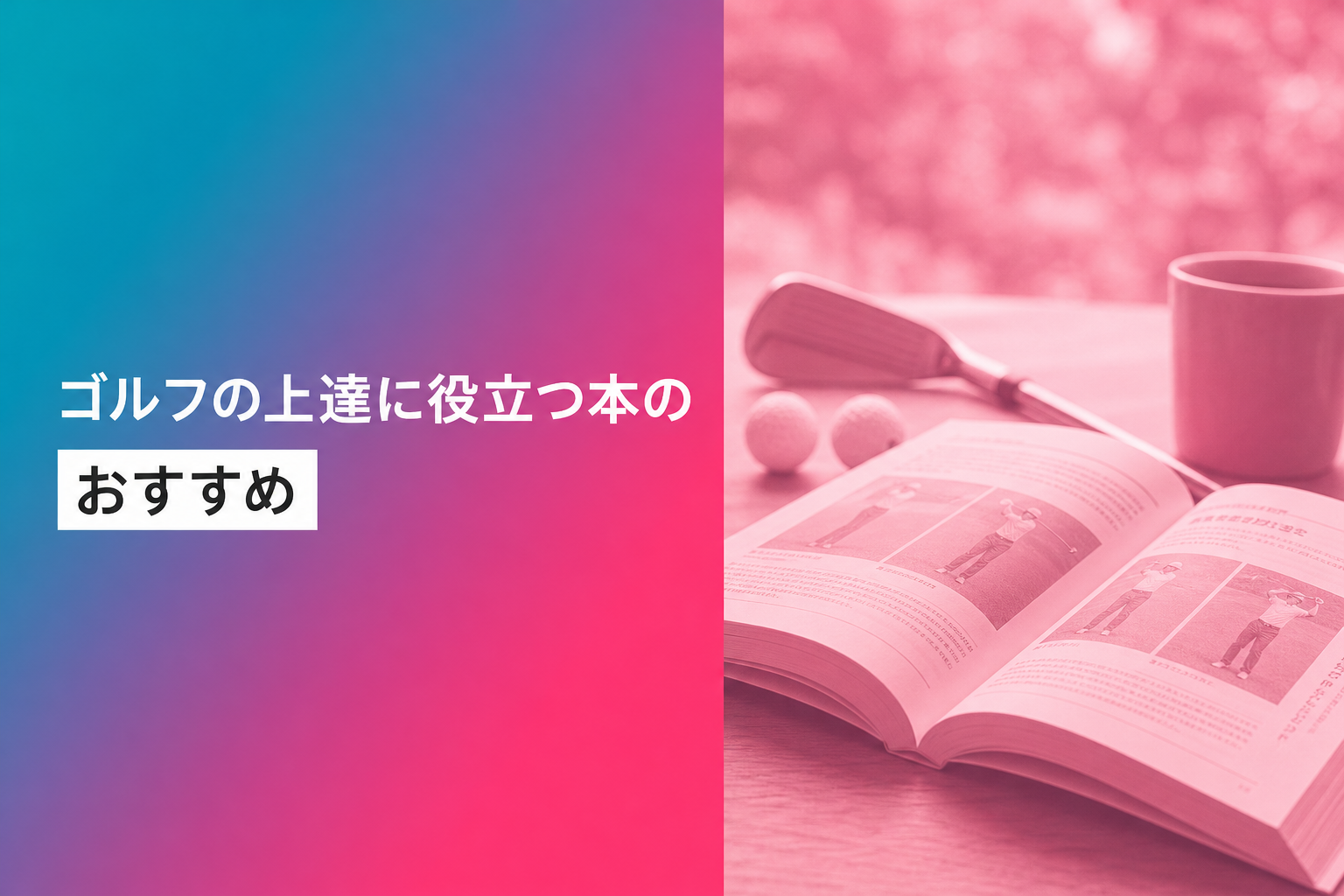 ゴルフの上達に役立つ本のおすすめ人気ランキング25選【2026年版】