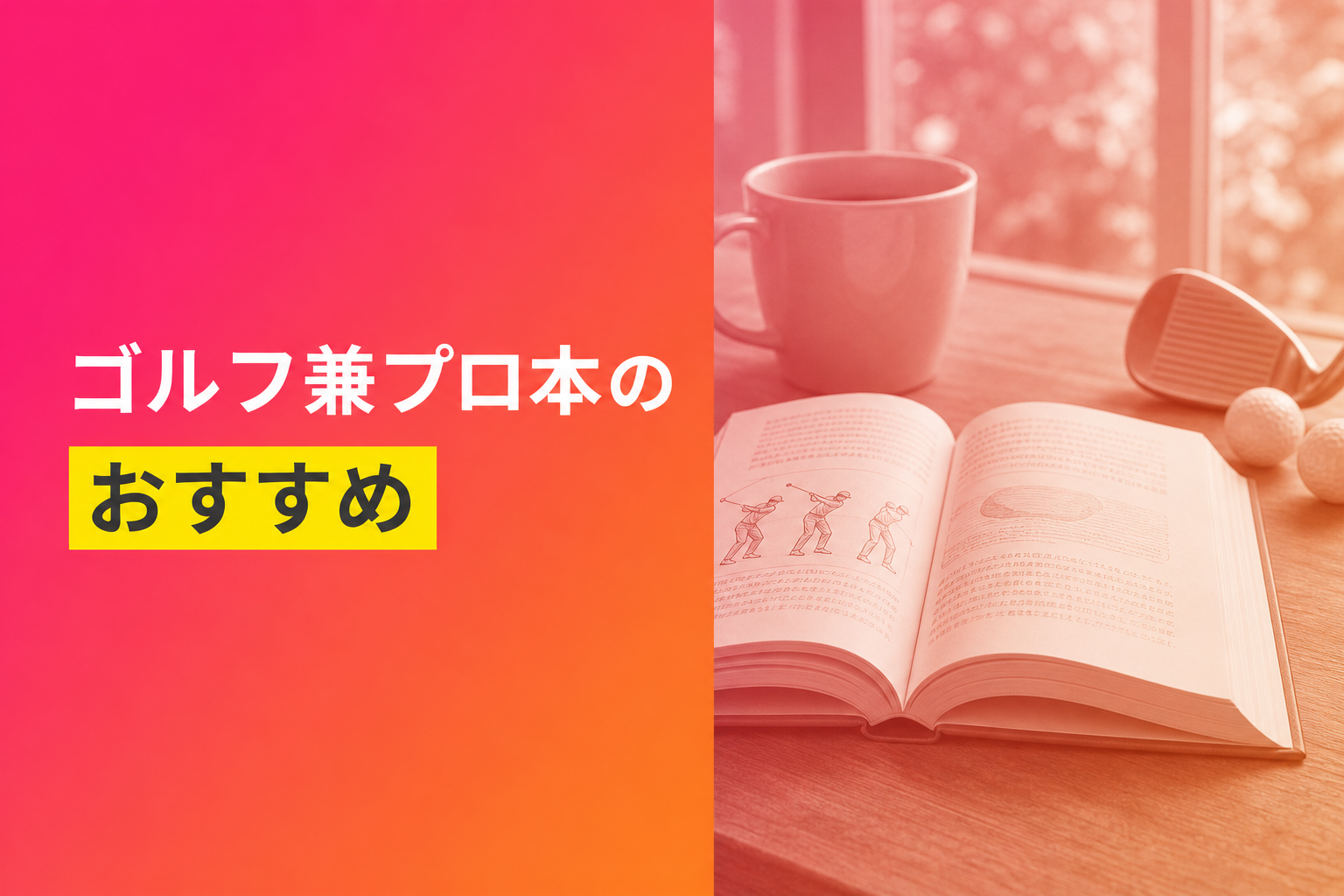 ゴルフ兼プロ本のおすすめ人気ランキング25選【2026年版】