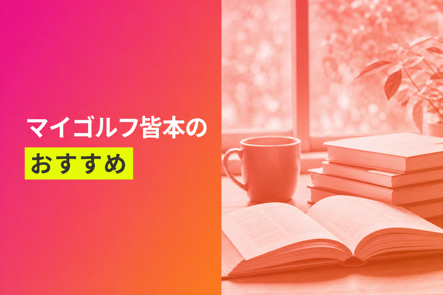 マイゴルフ皆本のおすすめ人気ランキング25選【2026年版】