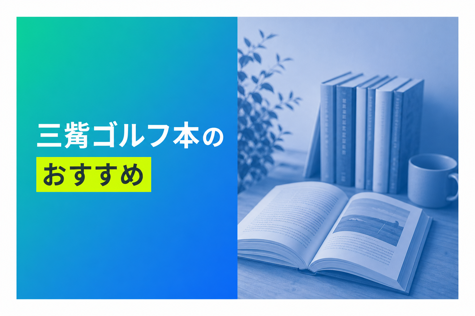 三觜ゴルフ本のおすすめ人気ランキング10選【2026年版】
