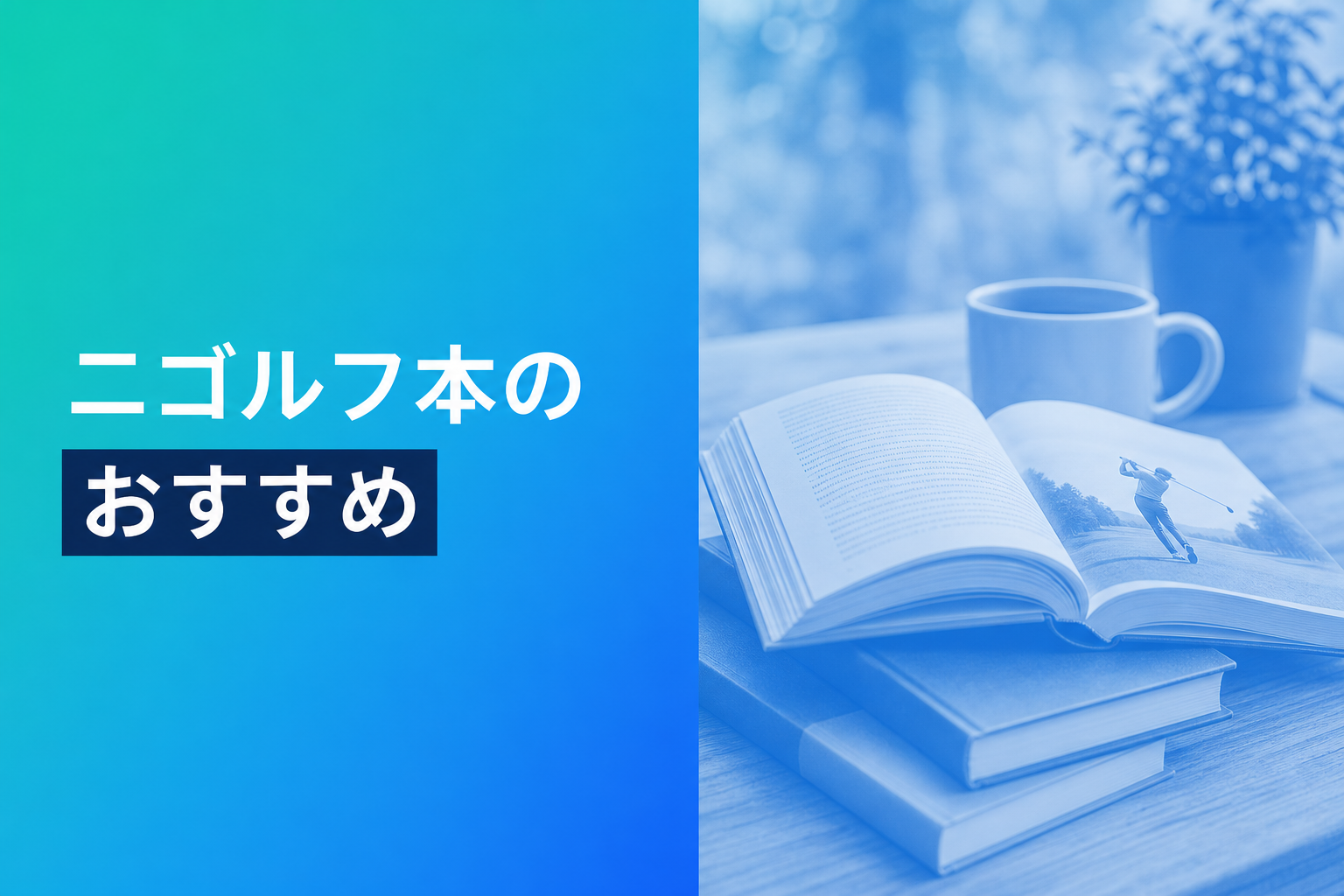 二ゴルフ本のおすすめ人気ランキング15選【2026年版】