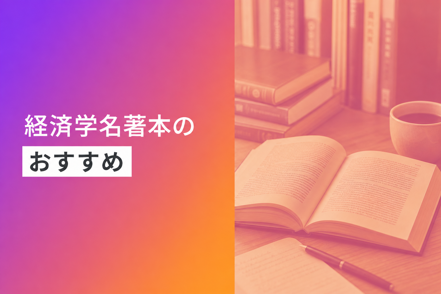 経済学の名著のおすすめ人気ランキング25選【2026年版】