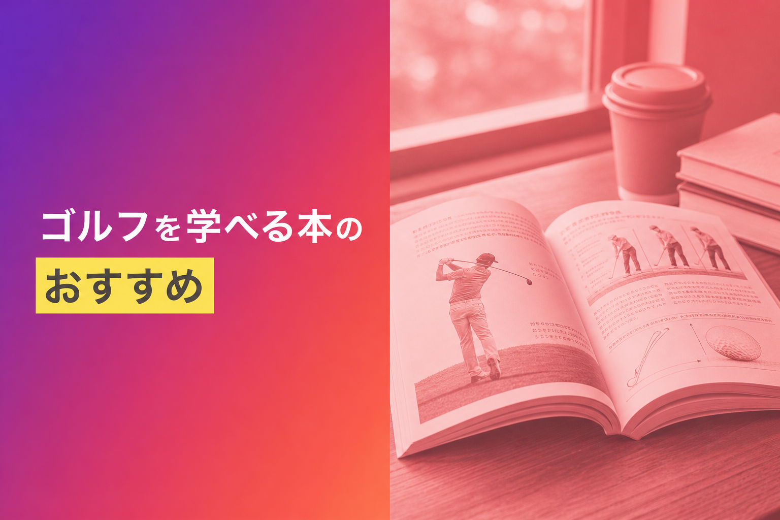 ゴルフを学べる本のおすすめ人気ランキング25選【2026年版】