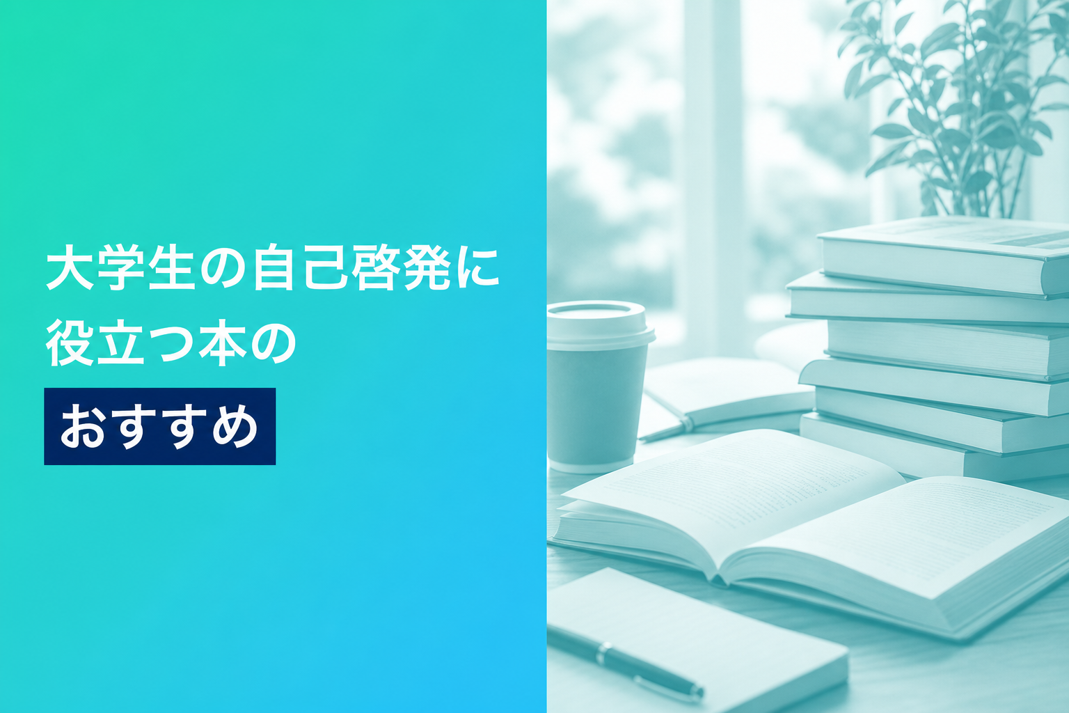 大学生の自己啓発に役立つ本のおすすめ人気ランキング25選【2026年版】