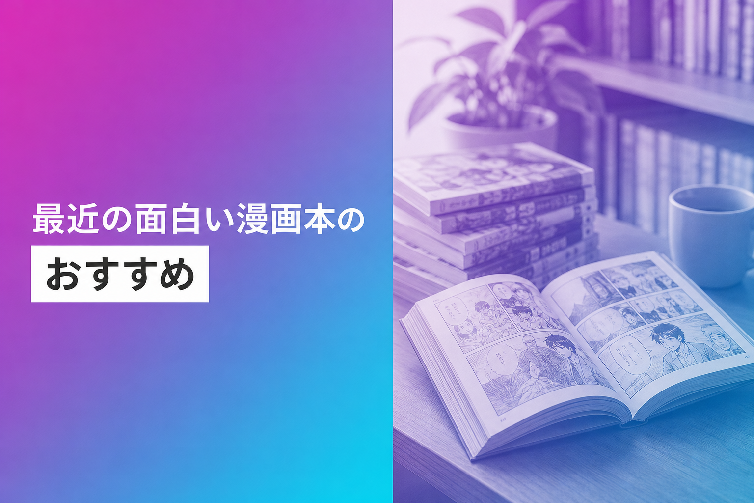最近の面白い漫画本のおすすめ人気ランキング25選【2026年版】