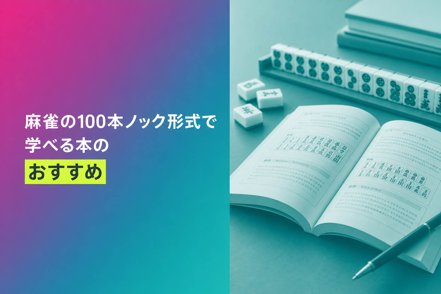 麻雀の100本ノック形式で学べる本のおすすめ人気ランキング23選【2026年版】