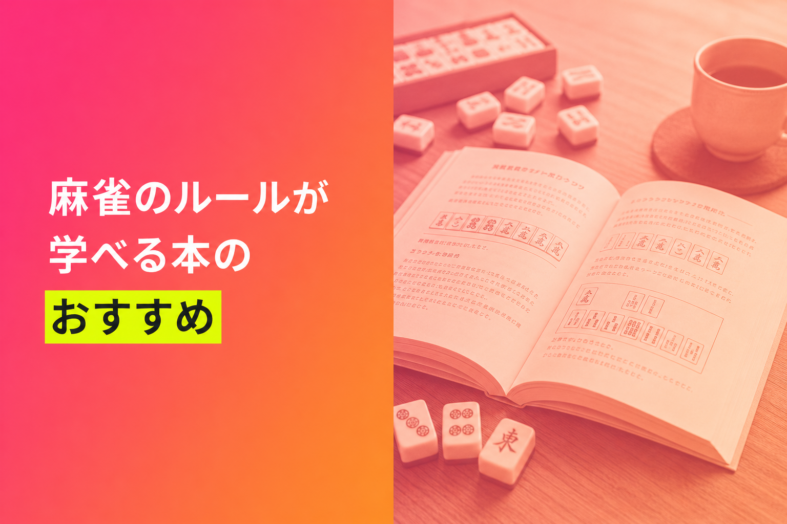 麻雀のルールが学べる本のおすすめ人気ランキング21選【2026年版】