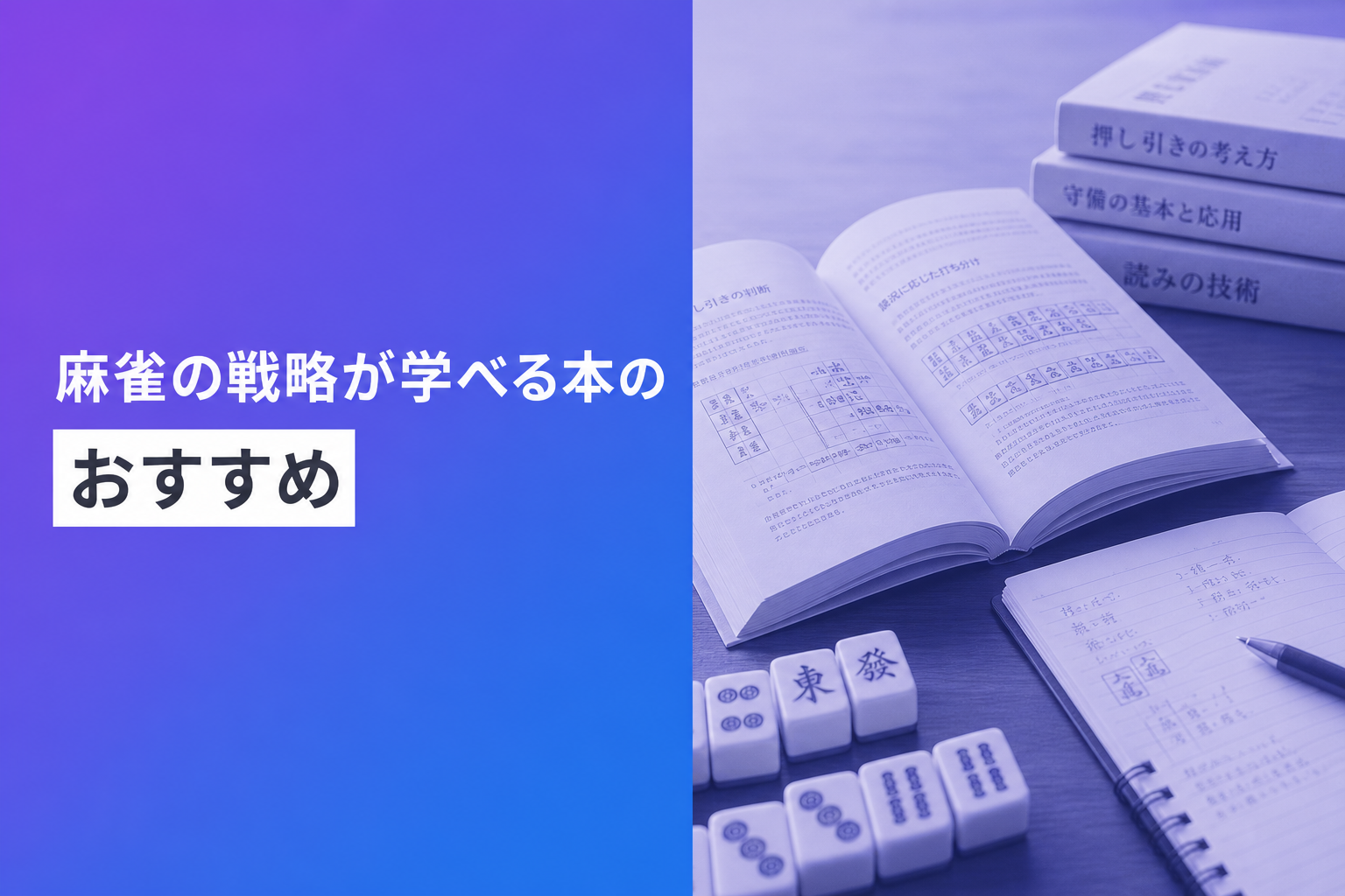 麻雀の戦略が学べる本のおすすめ人気ランキング25選【2026年版】