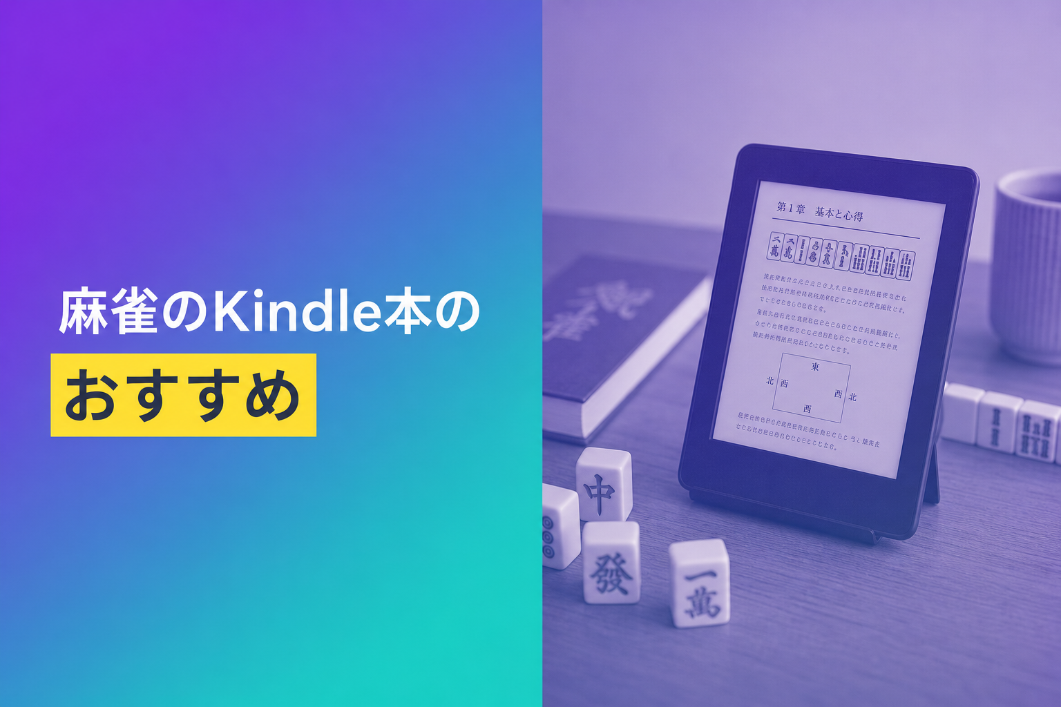 麻雀のKindle本のおすすめ人気ランキング25選【2026年版】