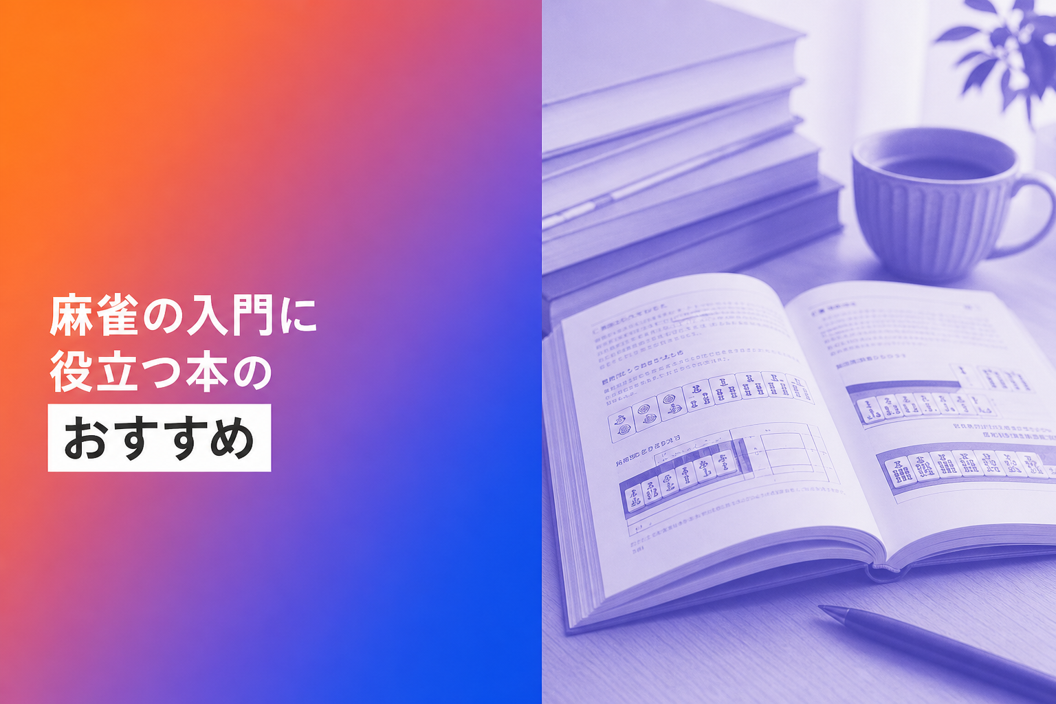 麻雀の入門に役立つ本のおすすめ人気ランキング25選【2026年版】