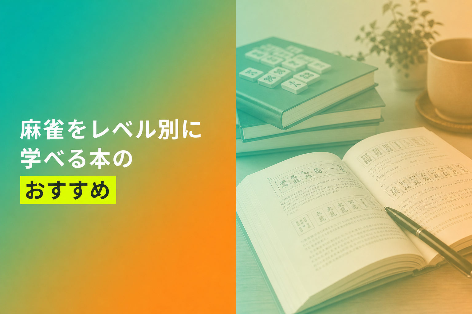 麻雀をレベル別に学べる本のおすすめ人気ランキング25選【2026年版】