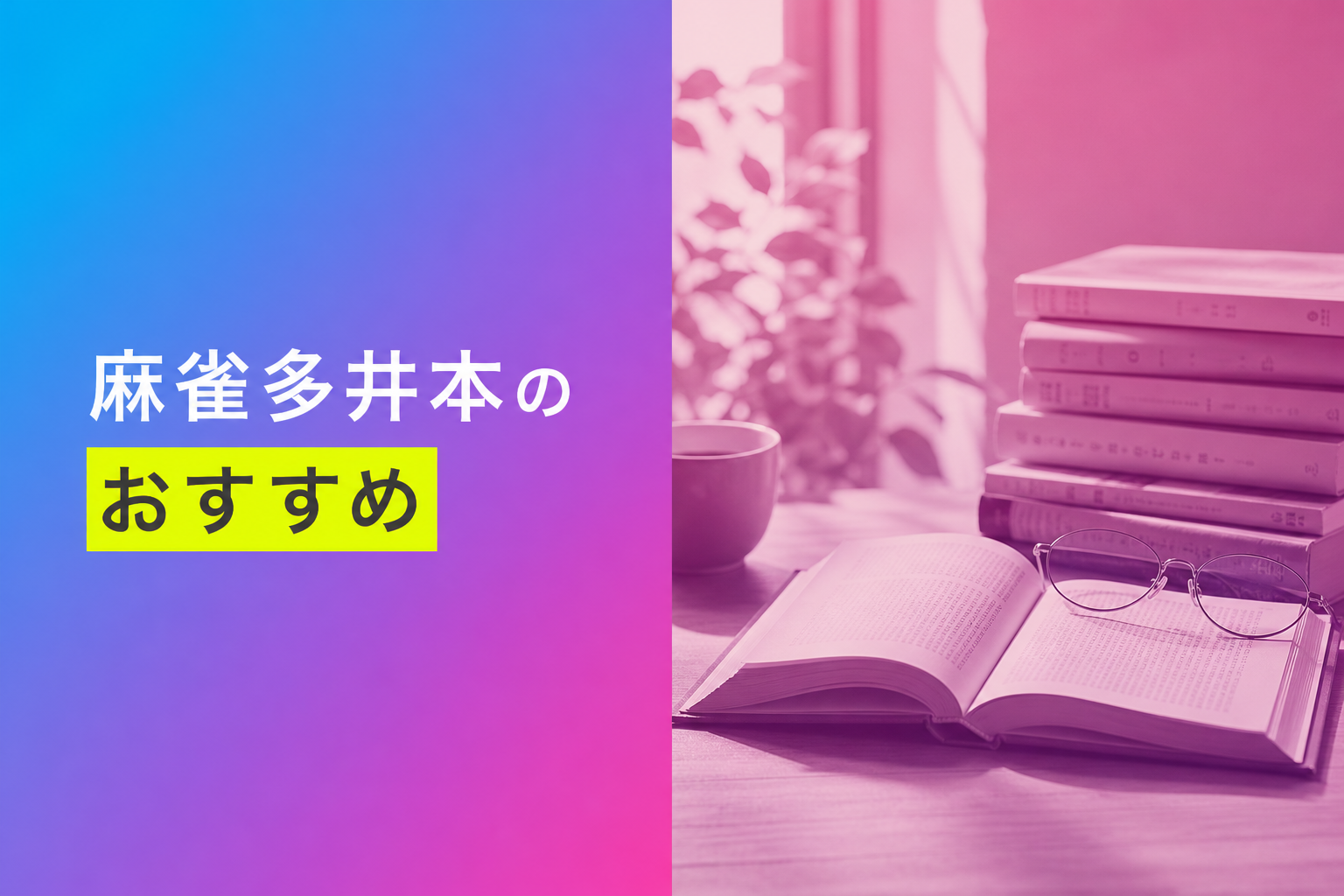 麻雀多井本のおすすめ人気ランキング25選【2026年版】