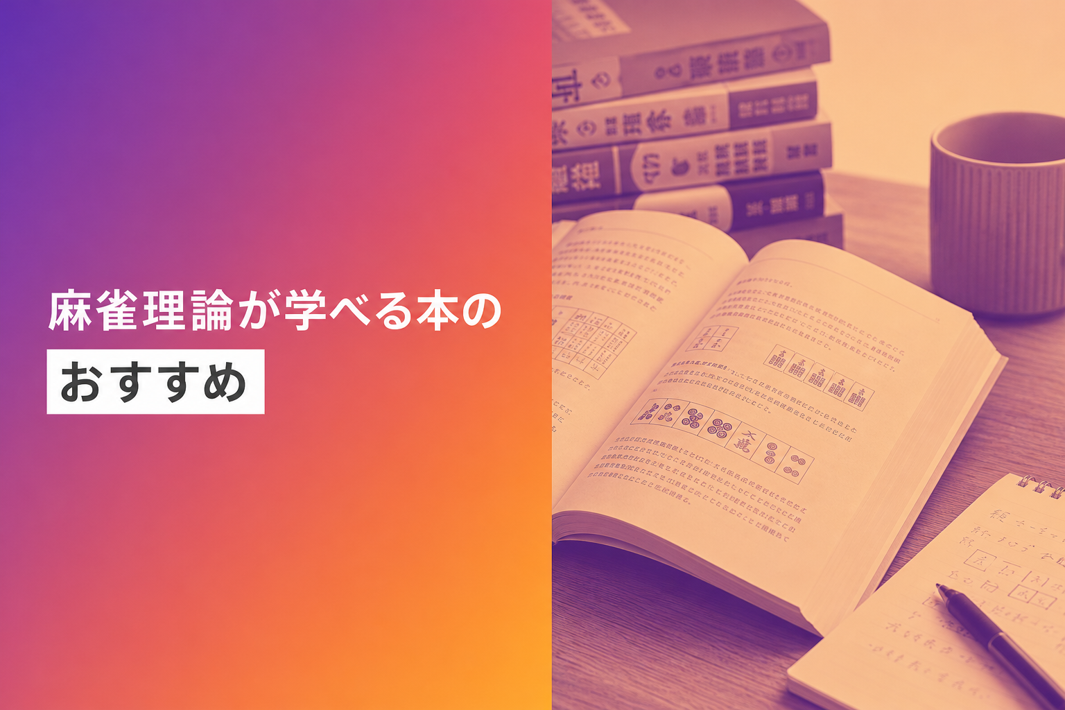 麻雀理論が学べる本のおすすめ人気ランキング25選【2026年版】