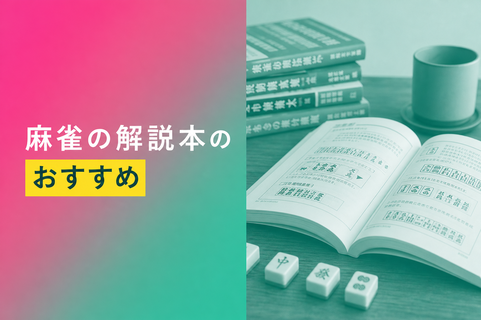 麻雀の解説本のおすすめ人気ランキング25選【2026年版】