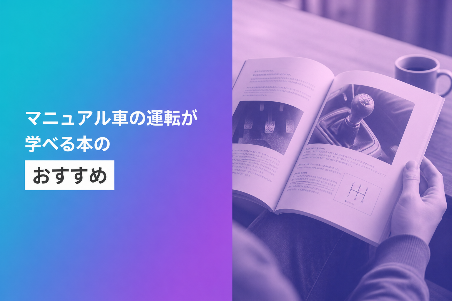 マニュアル車の運転が学べる本のおすすめ人気ランキング18選【2026年版】