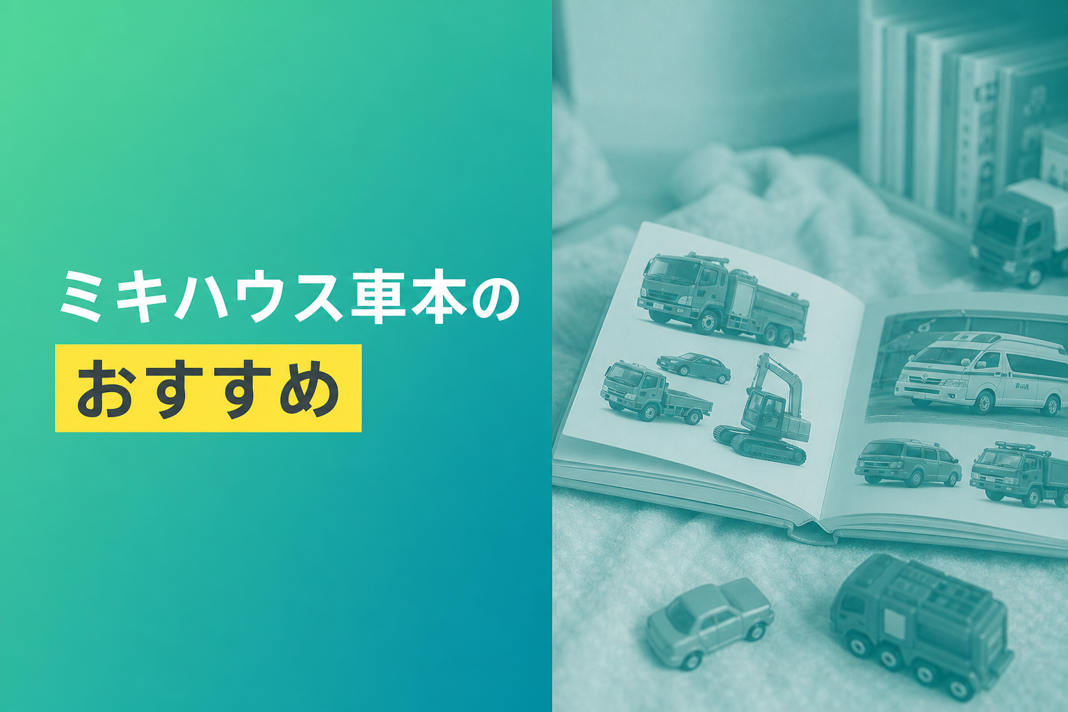 ミキハウス車本のおすすめ人気ランキング22選【2026年版】