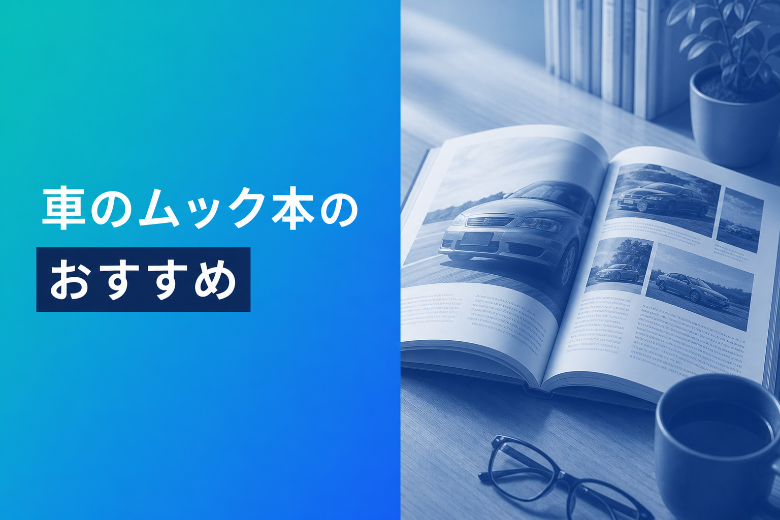 車のムック本のおすすめ人気ランキング10選【2026年版】