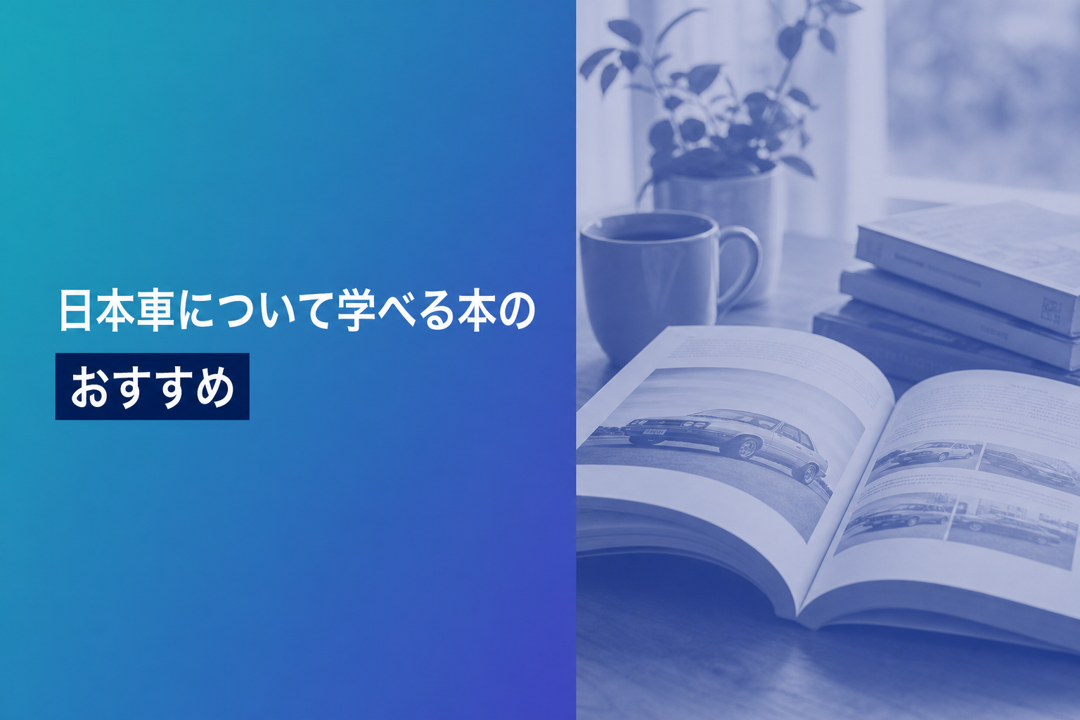 日本車について学べる本のおすすめ人気ランキング24選【2026年版】
